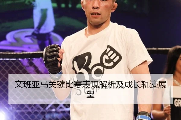 文班亚马关键比赛表现解析及成长轨迹展望